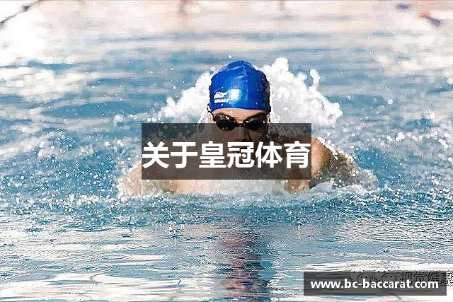 关于皇冠体育