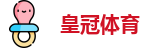 皇冠体育